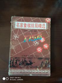 名家象棋排局精选  作者签名本