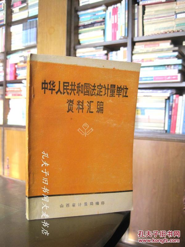 《中华人民共和国法定计量单位资料汇编》山西省计量局/编印