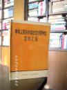 《中华人民共和国法定计量单位资料汇编》山西省计量局/编印