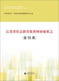 江苏省社会教育优秀科研成果之案例集