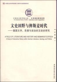 中国社会科学院文库：文史田野与俾斯麦时代:德国文学、思想与政治的互动史研究