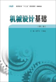 高职高专“十三五”规划教材·机械专业：机械设计基础（第二版）