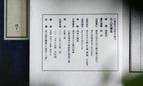 万历雕虫馆明版传奇大书《元人百种曲》六函四十八册  限量编号本