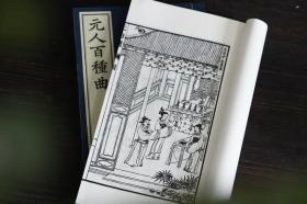 万历雕虫馆明版传奇大书《元人百种曲》六函四十八册  限量编号本