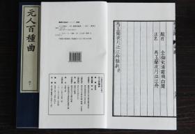 万历雕虫馆明版传奇大书《元人百种曲》六函四十八册  限量编号本