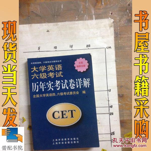 大学英语六级考试历年实考试卷详解