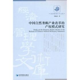 经济管理学术文库：中国自然垄断产业改革的产权模式研究