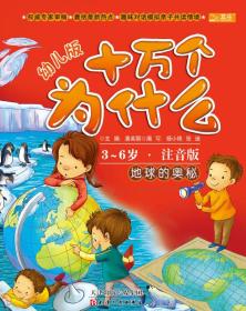 十万个为什么：地球的奥秘（幼儿版）（3-6岁·全彩注音版）