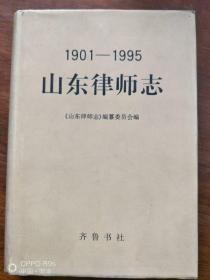 山东律师志（1901-1995）【有】