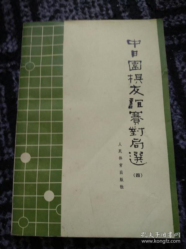 中日围棋友谊赛对局选（四）