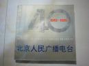 北京人民广播电台40周年纪念册【1949~1989】