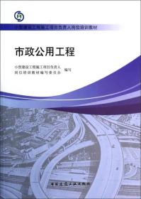 孔夫子旧书网--市政公用工程/小型建设工程施工项目负责人岗位培训教材