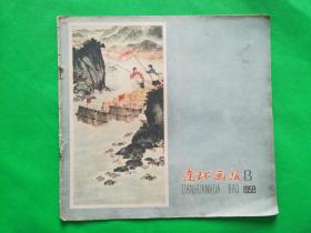 连环画报1959年13期