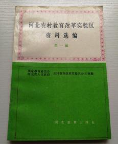 河北农村教育改革实验区资料选编第一辑