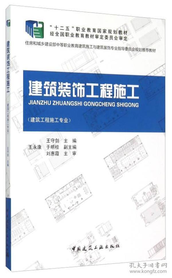 建筑装饰工程施工(建筑工程施工专业住房和城乡建设部中等职业教育建筑施工与建筑装饰