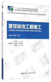 建筑装饰工程施工(建筑工程施工专业）（赠课件）