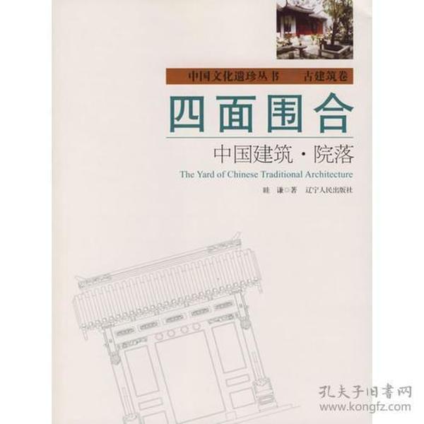 四面围合：中国建筑·院落