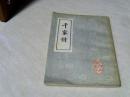 千家诗【32开】j
