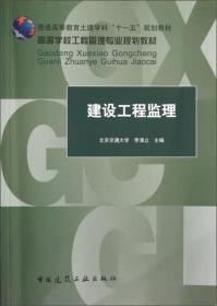 普通高等教育土建学科“十一五”规划教材·高等学校工程管理专业规划教材：建设工程监理