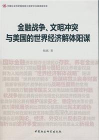 金融战争、文明冲突与美国的世界经济解体阳谋