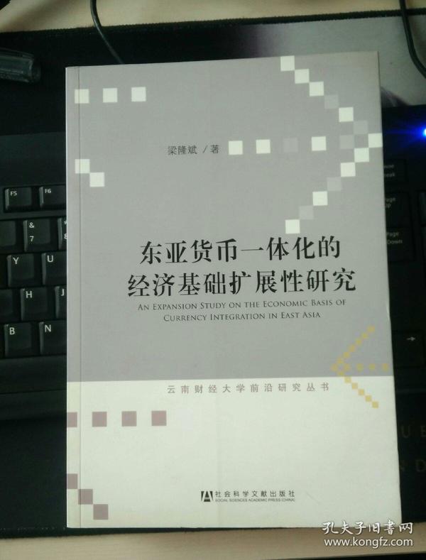 东亚货币一体化的经济基础扩展性研究/云南财经大学前沿研究丛书