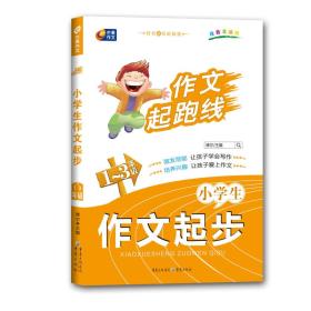 作文起跑线：小学生作文起步