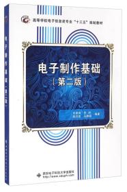 电子制作基础第二2版张建强鲁昀陈丹亚马静囡西安电子科技大学出版社9787560640693