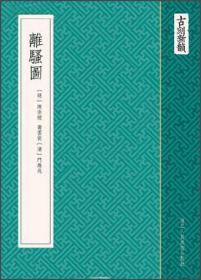 离骚图（古刻新韵）正版 内容无划线、书写，只是放久了，有点灰尘