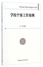 学校个案工作案例