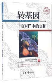 很新转基因“真相”中的真相基因农业网北京日报9787547718346