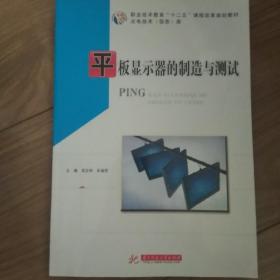 平板显示器的制造与测试(职业技术教育“十二五”课程改革规划教材)