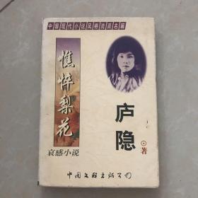 中国现代小说风格流派名篇（普罗小说）庐隐
