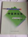 新世纪全国高等中医药院校规划教材--中医养生学（供中医类专业用）