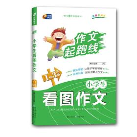 作文起跑线：小学生看图作文