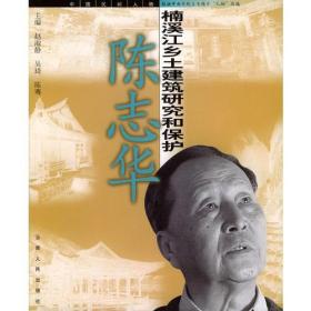 楠溪江乡土建筑和保护－陈志华