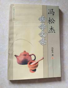 冯松杰医学文集【中医论文、医话、医案、实用肾脏病饮食疗法4部分】