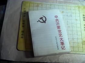 中共沂蒙党史大事记1923～1949.9