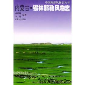 内蒙古·锡林郭勒风物志中国西