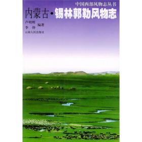 内蒙古·锡林郭勒风物志