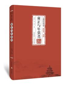 【全新包邮 豆瓣6.1】雍正与年羹尧-王度庐作品大系 武侠卷（第拾肆）