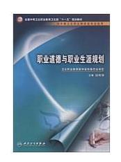 职业道德与职业生涯规划        谈玲华  主编，九五品（基本全新），无字迹，现货