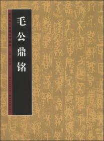 历代书法名迹技法选讲（第3辑）：毛公鼎铭