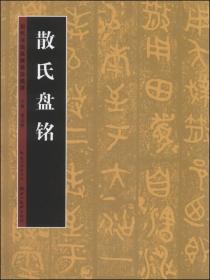 历代书法名迹技法选讲（第3辑）：散氏盘铭