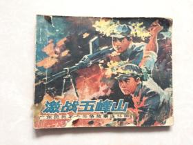 连环画：激战五峰山