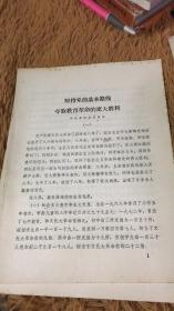 检查党的基本路线 夺取教育革命的更大胜利 昔阳县委员会   包邮