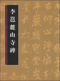 历代书法名迹技法选讲（第3辑）：李邕麓山寺碑