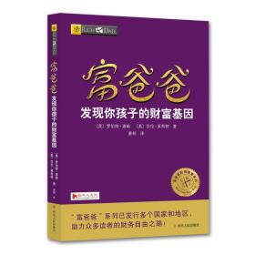 包邮正版FZ9787220103674富爸爸-发现你孩子的财富基因[美]罗伯特·清崎,[美]莎伦·莱希特四川人民出版社有限公司