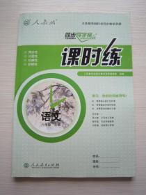 人教版 同步导学案 课时练 语文 八年级上册 全新正版带答案卷 8年级上册语文课时练