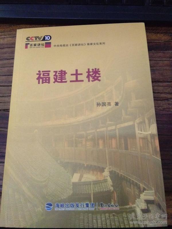 福建土楼（同新品；中央电视台百家讲坛客家文化系列）