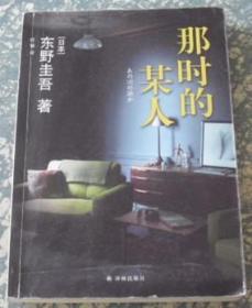 那时的某人 东野圭吾 译林出版社 I4